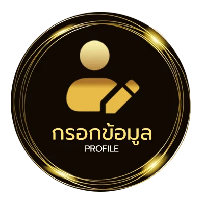 โปรไฟล์ ลงทะเบียน เสร็จ รับเครดิตฟรีล่าสุด